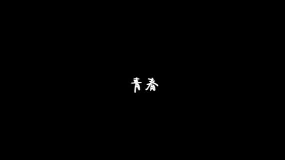青春,不是用来“拥有”的,而是用来“感受”的;不是用来“追赶”的,而是用来“珍惜”的。文稿原创作者:@不想起床 #青春 #文案 #书摘 #手书#青年创作者成长计划