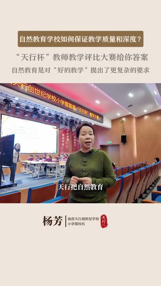 将自然教育作为办学特色的学校是否意味着放弃了教学的质量和深度?“天行杯”教师教学评比大赛给你答案。#自然教育 #人工智能时代的教育 #教学大赛#南昌天行创世纪学校 #杨芳校长