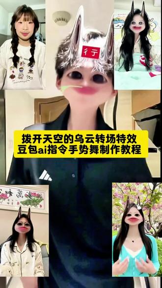 你们要的拨开天空的乌云转场ai教程来啦~(yc:@你管我几点睡) 拨开天空的乌云转场特效 ,拨开天空的乌云转场教程,一学就会系列,爱就一个字手势舞教程 爱就一个字手势舞ai 拨开天空乌云手势舞ai教程 ai手势舞 ai教程 舞蹈 爱就一个字 甜妹 一学就会 外星小绿猫 #豆包ai #豆包出大片有两把刷子#seedance2.0 #拨开天空的乌云像蓝丝绒一样美丽 #手势舞变装 拨开天空的乌云像蓝丝绒一样美丽 转场 拨开天空的乌云手势舞怎么剪辑, 拨开天空的乌云教程, 拨开天空的乌云手势舞, ai教程 ,拨开天空的乌云转场教程 ,拨开天空的乌云情侣转场, 拨开天空的乌云 ,手势舞变装 ,拨开天空的乌云手势舞AI特效ai制作教程,豆包p图,豆包AI指令,豆包视频制作教程,一键做同款入口,AI图片生成指令,
拔开天空的乌云教程
拨开天空的乌云
拨开天空的乌云拍摄教程
拨开天空的乌云转场教程
拨开天空的乌云手势舞怎么剪辑
拨开天空的乌云视频怎么拍
拨开天空的乌云像蓝丝绒一样美丽
拨开天空的乌云
拨开天空的乌云手势舞
拨开天空的乌云舞蹈
拨开天空的乌云情侣转场
拨开天空的乌云手势舞教学
拨开天空的乌云转场
拨开天空的乌云歌词
拨开天空的乌云像蓝丝绒一样美丽
拨开天空的乌云原创
抛开天空的乌云
拨开天空的乌云手势舞怎么剪辑
拨开天空的乌云手势舞教程
拨开天空的乌云转场教程
拨开天空的乌云教程
拨开乌云见光明
天空的乌云像蓝丝绒一样美丽
推开天空的乌云
剖开天空的乌云
拨开天空的乌云dj
拨开天空的乌云舞蹈剪辑
拨开天空的乌云手势舞
拨开天空的乌云剪辑教程
拨开天空的乌云像蓝丝绒
拨开天空的乌云特效 ,拨开天空的乌云教程,拨开天空的乌云音乐,拨开天空的乌云剪辑,拨开天空的乌云情侣转场
拨开天空的乌云情侣
拨开天空的乌云情侣版
拨开天空的乌云手势舞,拨开天空的乌云情侣合拍,拨开天空的乌云情侣转场特效,拨开天空的乌云情侣转场教程,拨开天空的乌云手势舞情侣,拨开天空的乌云女生版