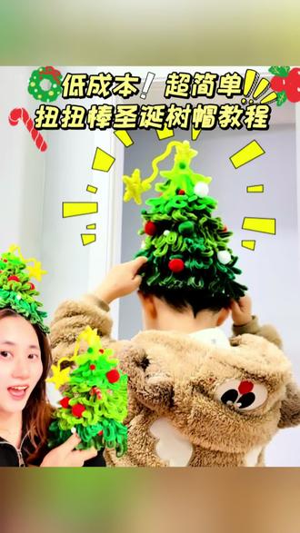 这扭扭棒也太绝了,成功实现把圣诞树戴头上,方法附上了 圣诞节想拥有的快安排#扭扭棒 #幼儿园手工 #手工diy #圣诞节 #圣诞树
