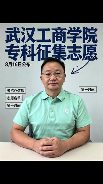 武汉工商学院专科❗今年有征集志愿
现在湖北省普通专科正在录取,很多同学后台咨询:武汉工商学院专科今年有没有征集志愿?
统一回复大家:
武汉工商学院今年会有专科征集志愿。
目前学校还在统计剩余计划,预估征集名额不多。
计划正式出来之后,我会第一时间在抖音同步消息,大家可以点个关注。
同时也可以等待8月16日湖北省招办官方发布征集志愿完整名单,一切以省考试院公布为准。
祝愿滑档考生把握机会,顺利上岸✨
有志愿相关疑问,欢迎评论区留言。
#武汉工商学院 #湖北专科征集志愿 #湖北专科录取 #湖北考生 #高考