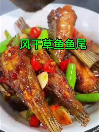 #鱼尾#风干阳鱼尾#妈呀太香了 #地方特色美食 #爱生活爱美食
