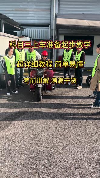 科目三上车准备起步教学#摩托车驾照 #学驾照 #学车 #驾校 #报名