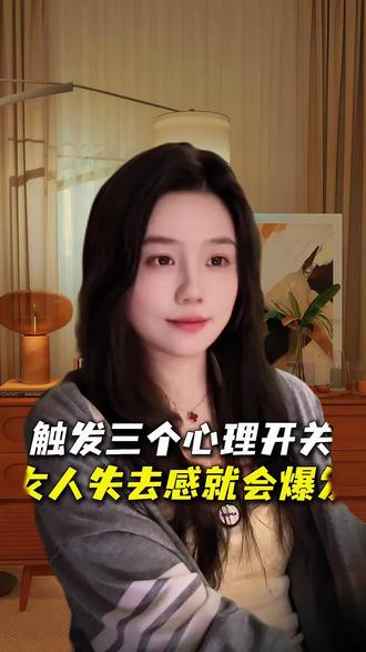 触发三个心理开关,女人失去感就会爆发 #情感共鸣 #失恋 #挽回 #复合 #恋爱技巧