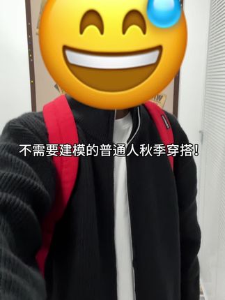 不需要建模的普通人秋季穿搭!#毛衣 #毛衣穿搭 #ootd穿搭 #秋季穿搭 #男女同款