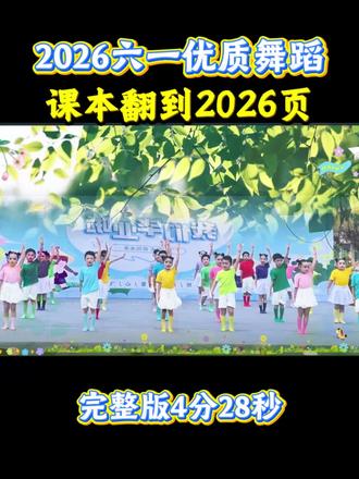 #真实生活分享计划 2026最新少儿六一舞蹈把课本翻到2026页,动作简单好排,快安排起来吧#幼儿六一舞蹈#元旦舞蹈#音乐学堂毕业舞蹈运动会开幕式艺术节舞蹈幼儿毕业舞蹈
