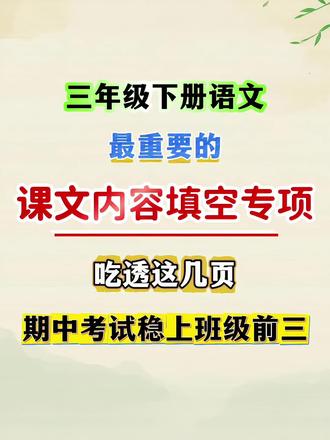 三年级下册语文,最重要的课文内容填空专项练习,吃透这几页,期中考试稳上班级前三#学霸秘籍 #知识点总结 #三年级下册语文 #课文内容填空 #单元归类复习