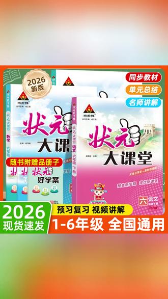 26春小学状元大课堂语文数学英语同步课堂基础知识解析课堂练习 #小学同步练习册 #小学练习册 #课堂同步练习册 #小学同步练习 #好书分享