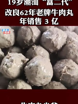 19岁“富二代”,改良祖传牛肉丸,年销2亿。#潮汕牛肉丸 #创业 #美食#万万没想到 #内容过于真实