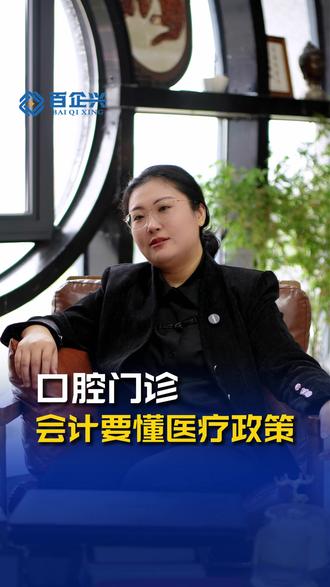 口腔门诊的会计,一定要懂医疗政策!#口腔门诊#口腔#牙科