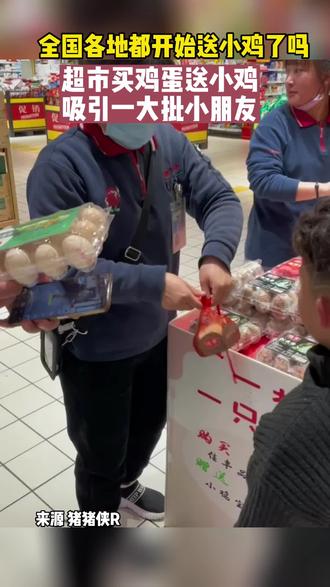 超市买鸡蛋送小鸡,吸引了好多小朋友
