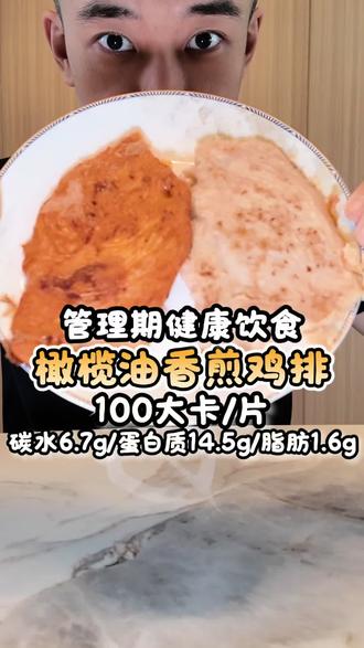 管理期快速补充优质蛋白质的橄榄油香煎鸡排。#管理期 #自律期 #减脂餐 #无抗鸡排 #阿来很会吃