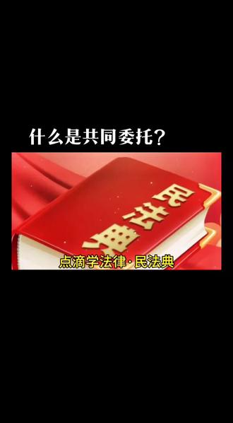 #上热门 #共同委托#民事责任@抖音小助手 @抖音创作者大会