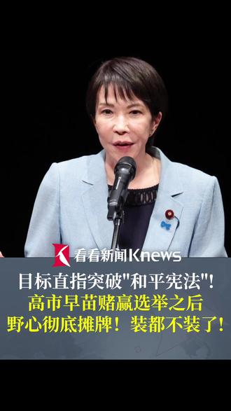 目标直指突破"和平宪法"!#高市早苗赌赢选举之后装都不装了