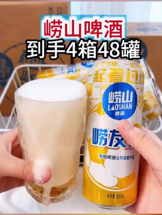 #崂山啤酒#啤酒 #崂山啤酒制霸全局 #畅爽好喝无可替代 #啤酒推荐