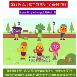 SSS英文儿歌零基础启蒙动画英语SuperSimpleSong英语SSS儿歌服务#启蒙动画 #英语早教 #