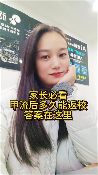 甲流后多久能返校?#家长必看