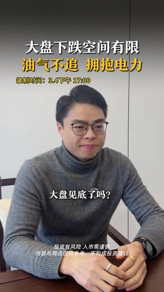 油气不追 拥抱电力 #石油 #电网设备 #股民交流 #行情分析 #A股