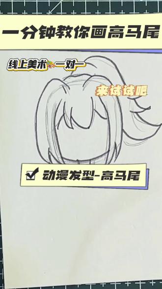 一分钟教你画高马尾发型#动漫#线上美术 #二次元 #宝妈必备 #跟着抖音学画画