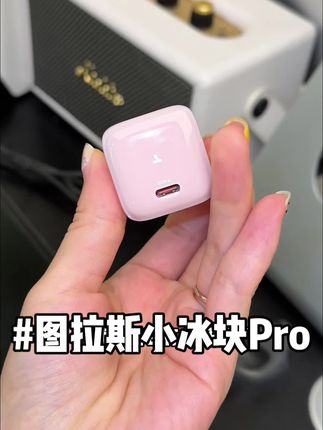 图拉斯这个充电器真的是谁用谁知道!#图拉斯小冰块 #小冰块Pro #低温快充 #3c认证