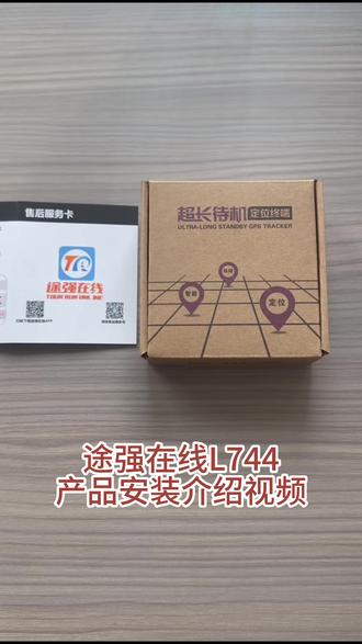 途强在线L744无线超长待机GPS北斗定位器产品安装介绍 #途强在线 #GPS #汽车定位器 #超长待机 #汽车好物推荐