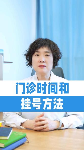 门诊时间和挂号方法 #我的年度健康盘点 #抖出健康知识宝藏 #医生科普 #内分泌科张雅中
