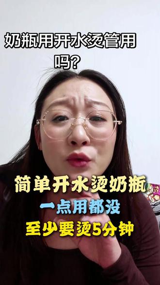 #育儿 #育儿经验分享 #新手爸妈必看 用开水烫一下奶瓶,细菌就能被消灭,就这句话谁信谁傻。
