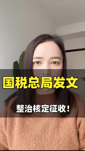 总局发文重点整治核定征收 #跨境电商 #外贸出口 #外贸 #亚马逊 #老板财税