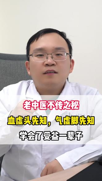 老中医不传之秘血虚头先知,气虚脚先知学会了受益一辈子 #中医 #热点 #涨知识