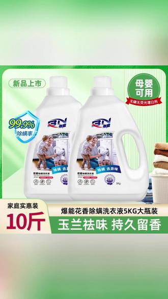 国货品牌爆能也来大羊毛了,10斤洗衣液才14.99真的好划算。洗的干净还是好闻的玉兰花香。#污渍轻松去除 #洗衣小妙招 #去污渍 #洗护好物 #洗衣液