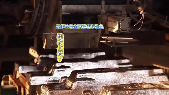 美伊冲突全球铝库存告急 铝价单日暴涨3% ,真要到铝市大地震?#铝价 #铝 #美伊冲突 #铝材