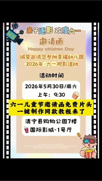 幼儿园六一儿童节主题活动邀请函制作教程来了 六一电子邀请函制作方法 #六一儿童节 #儿童节片头素材#六一片头 #剪映 #幼儿园六一活动 #六一邀请函 六一电子邀请函 六一片尾 儿童节片头 儿童节片头素材 片头模板 幼儿园六一邀请函模板教程 六一 幼儿园亲子活动邀约文案 六一邀请函获取入口 免费邀请函片头模板 儿童节活动电子邀请函制作步骤 邀请函素材怎么找 幼儿园六一活动邀约文案 邀请函制作方法详解 儿童节活动邀请文案参考 模板制作步骤教程 幼儿园六一创意视频素材 邀请函片头模板分享 儿童节主题活动电子邀请函制作教程 模板怎么套用修改 幼儿园六一活动邀请函制作教程 亲子活动邀请函文案参考 邀请函模板获取方法