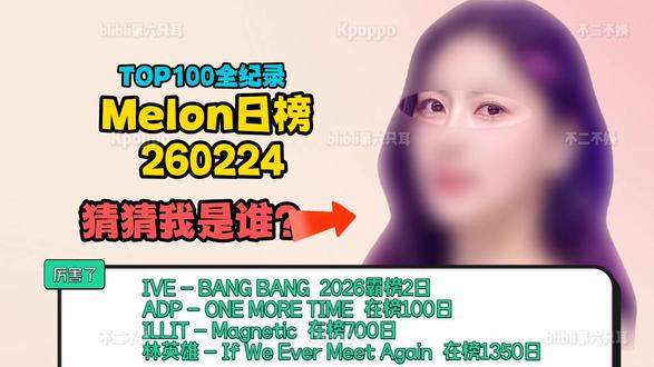 melon日榜260224IVE、H2H猛涨超十位TWS权志 ☆:所有数据取值melon 日榜TOP100;手工制作,如有错漏请谅解请指正。有其他看的歌曲请留言,尽量找材料制作,谢谢观看!IVE,kiiikiii,华莎HWASA,Car, the garden,HANRORO,曹承衍WOODZ,Davichi,NMIXX,HUNTR/X, EJAE, AUDREY NUNA, REI AMI, KPop Demon Hunters Cast,李灿赫,Woody,ALLDAY PROJECT,Le sserafim,BLACKPINK,朴彩英Rose,ILLIT,ZO ZAZZ,乐童音乐家AKMU,Roy Kim,成始璄,Hearts2Hearts,金智妮Jennie,任贤贞,李昌燮,权志龙,aespa,10CM,EPIK HIGH,TWS,Hwang Karam,Pual Kim,fromis_9,noahjooda,Nerd Connection,李茂珍,DAY6,朴多惠MAKTUB,ECLIPSE,KPop Demon Hunters Cast, Danny Chung, Saja Boys, Andrew Choi, Neckwav, Kevin Woo, samUIL Lee,朴彩英&Bruno Mars,BOYNEXTDOOR,IU,OVAN,jannabi,郑承焕,MAKTUB,MeloMance,Lady Gaga&Bruno Mars,Ashatri&Lee Yeeun&Jeon Geunho,GyeongseoYeji,全健浩,MeloMance金敏硕,Disney, Shakira,TEI,Monday Kiz&李伊庚,朴载正,范镇,林英雄,米津玄师Kenshi Yonezu,林在贤,NewJeans,孙胜完Wendy,JiHwan,EXO,QWER,田柾国,DK(디셈버),都暻秀&罗允权,PLAVE,任多荣
#lesserafim #BLACKPINK #fromis9 #NMIXX #newjeans