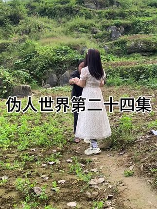 沈逃逃破出危险跟红桃Q当姐妹,后续会发生什么,幺妹珍珍在家情况如何#伪人 #悬疑 #诡异 #慌的一批