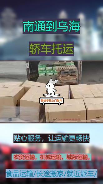 南通到乌海轿车托运高效运转行李托运 《182-1092-5134》刘经理-上门取件依托完善体系快速运输,可服务区域:海勃湾区,海南区,乌达区。#乌海工地搬家 #乌海仓储配送 #乌海物流公司 #乌海长途搬厂 #乌海个人搬家