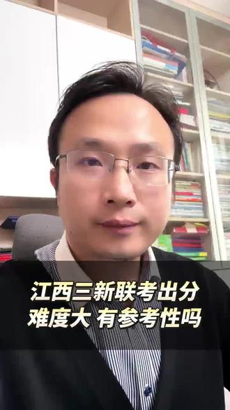 最新!三新联考高二出分了,难度较大,有参考性吗#三新联考#江西联考#江西三新联考