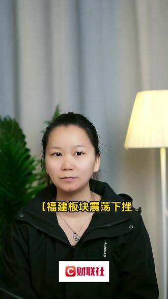 【福建板块震荡下挫 舒华体育跌停】#财经知识