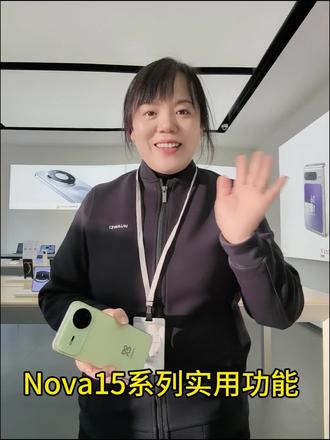 #华为 #nova15系列 #同城推荐 #北新街华为授权体验店
nova15系列小功能分享