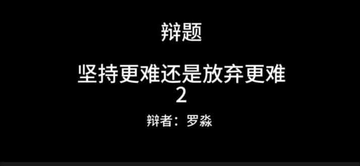 对于坚持来说,很难,确实难。但放弃容易,难于不甘心#新国辩 #辩论赛 #华语辩坛 #辩论赛优秀辩手 #观点分享