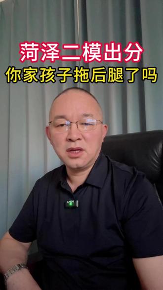 菏泽二模已出分!题目不难,孩子发挥咋样? @录取吧江老师说高考 #二模 #菏泽二模 #山东高考 #高考志愿填报 #高三家长必看