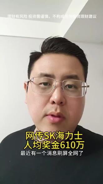 网传SK海力士人均奖金610万#股票#经济#金融#财经#泛财经