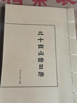 24山择日法#古籍古书#传统文化
