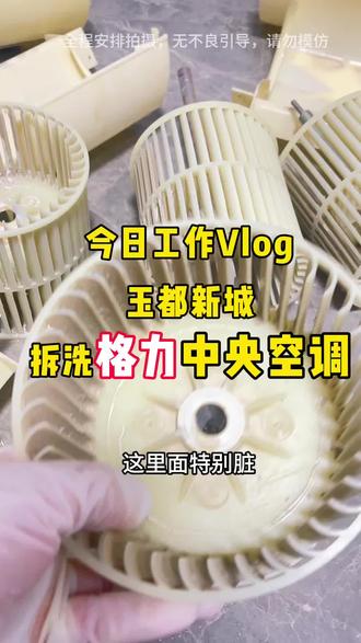 今天工作拆洗格力中央空调,看看能有多脏?#第一视角#家电清洗#格力#粉丝一千万#真实生活分享计划