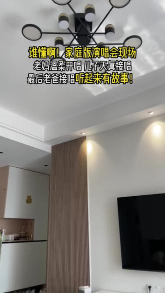 谁懂啊!家庭版演唱会现场 老妈温柔开唱 儿子天真接唱
最后老爸接唱听起来有故事!#歌曲相思成茧 #一家三口 #一家三口日常 #唱歌 #唱歌给你听