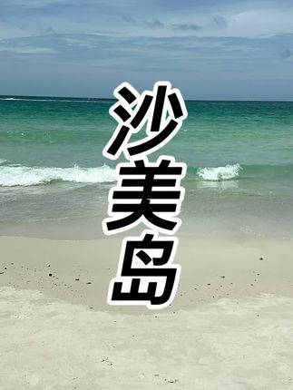 泰国的沙美岛,碧海蓝天