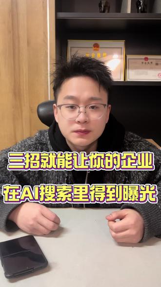 怎么做GEO优化,看完视频就知道怎么让Ai搜索出现你的公司#GEO优化#geo#Ai搜索#ai搜索引擎#ai
