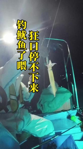 钓鱿鱼了喂,狂口停不下来 第261期|海钓猫总夫妇【惠州海钓分享】#出发吧伟大的钓手 #创作者中心 #创作灵感 #大疆 #夜钓鱿鱼