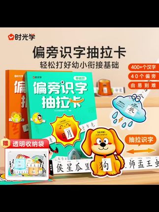 偏旁识字抽拉卡 儿童幼儿园早教象,形趣味400+启蒙识,