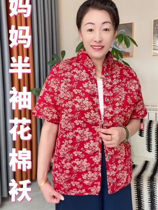 #花棉袄 #半袖花棉袄#妈妈的小棉袄 #好物推荐