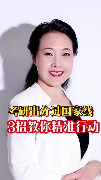 @抖音广告助手 @抖音小助手 @抖音创作小助手 #考研 #教育 #升学规划 。考研出分过了国家线,下一步干什么?